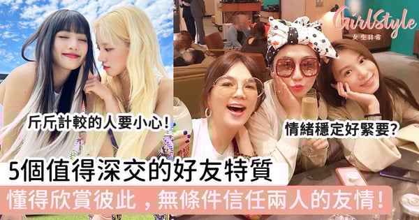 5個值得深交的好友特質！懂得欣賞彼此，無條件信任兩人的友情！