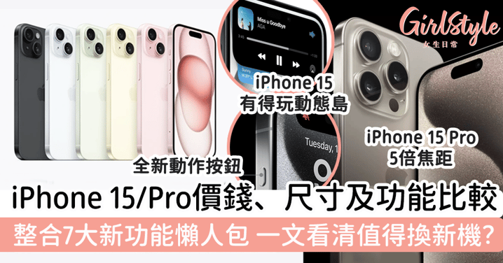 iPhone 15 vs iPhone 15 Pro價錢、尺寸及功能比較！整合7大新功能懶人包，一文看清值得換新機？