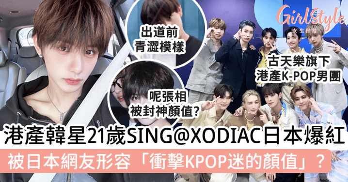 港產韓星SING@XODIAC憑帥氣外型日本爆紅！被日本網友形容「衝擊KPOP迷的顏值」？