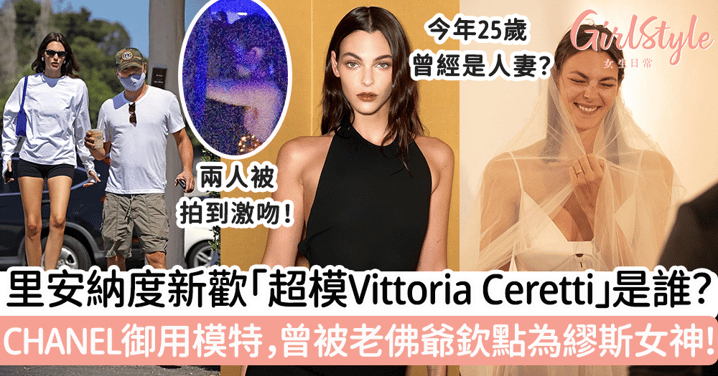里安納度新歡「超模Vittoria Ceretti」是誰？CHANEL御用模特，曾被老佛爺欽點為繆斯女神！