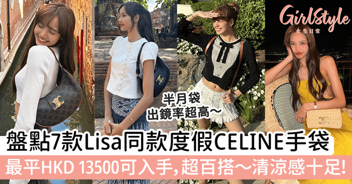 盤點7款Lisa同款度假CELINE手袋！最平HKD 13500可入手，超百搭～清涼感十足！