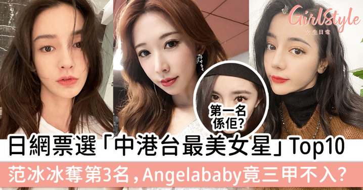 日網票選「中港台最美女星」Top10，范冰冰勇奪第3名，Angelababy竟三甲不入？