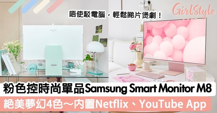 粉色控時尚單品Samsung Smart Monitor M8！夢幻4色系列＋顏值滿分，女生一秒愛上！