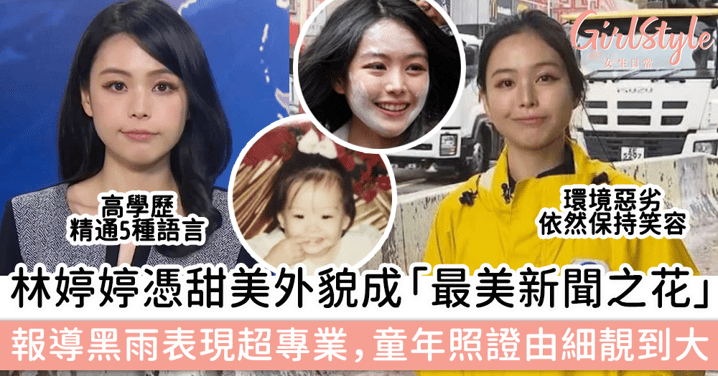 TVB主播林婷婷憑甜美外貌被封「新聞女神」，報導蘇拉襲港和黑雨表現超專業，哂童年照證由細靚到大