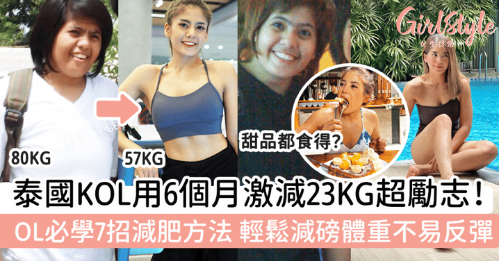 泰國KOL用6個月激減23KG超勵志！OL必學7招減肥方法，輕鬆減磅體重不易反彈！