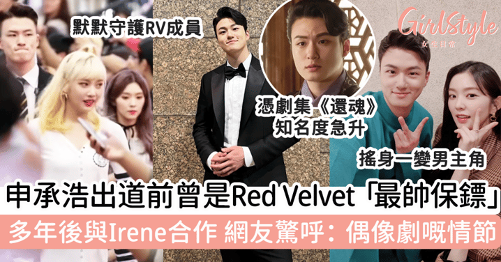 韓國男星申承浩出道前曾是Red Velvet「最帥保鏢」！多年後與Irene合作，網友驚呼：偶像劇嘅情節！