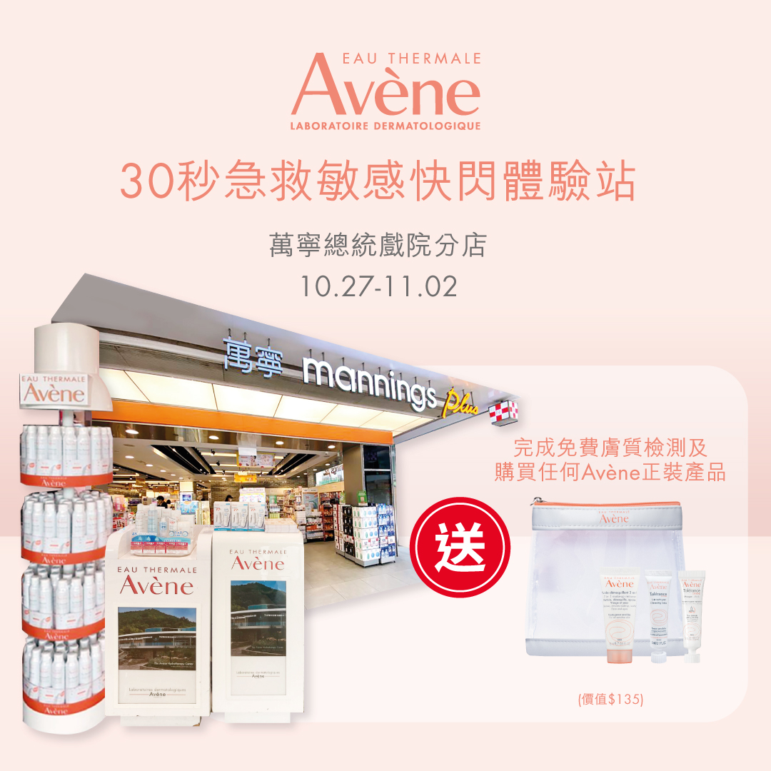 Avène免費體驗5分鐘肌膚測試+舒敏體驗