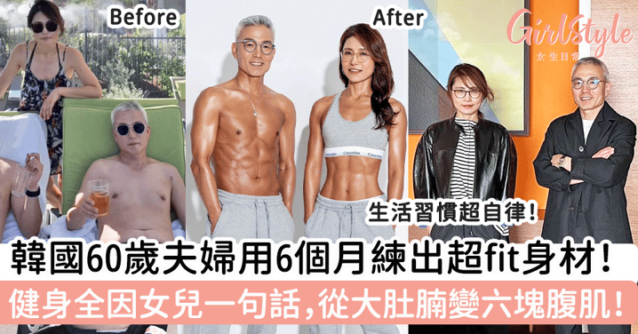 韓國60歲夫婦用6個月練出超fit身材！全因女兒一句話開始健身，從大肚腩變六塊腹肌！