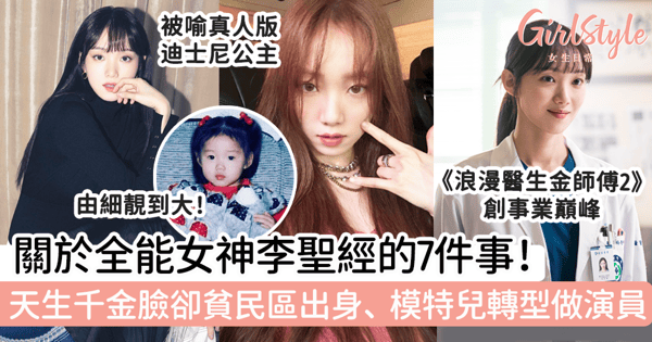 關於全能女神李聖經的7件事！天生千金臉卻貧民區出身、模特兒轉型做演員！