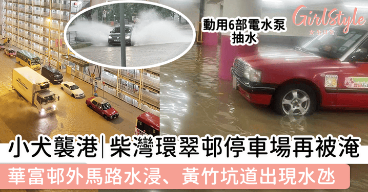 颱風小犬襲港｜柴灣環翠邨停車場再度被淹，華富邨外馬路水浸、黃竹坑道出現水氹