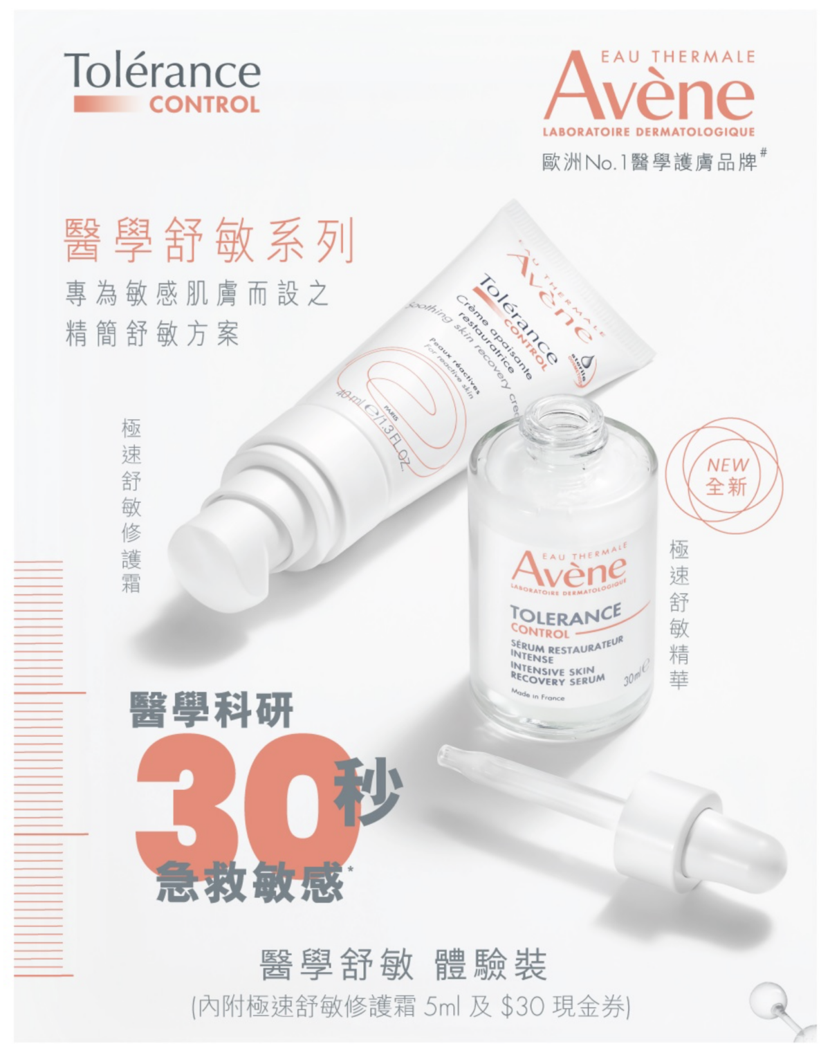 Avène全新極速舒敏精華及醫學舒敏系列,30秒急救敏感,告別敏感泛紅問題不斷復發及對肌膚造成負擔。