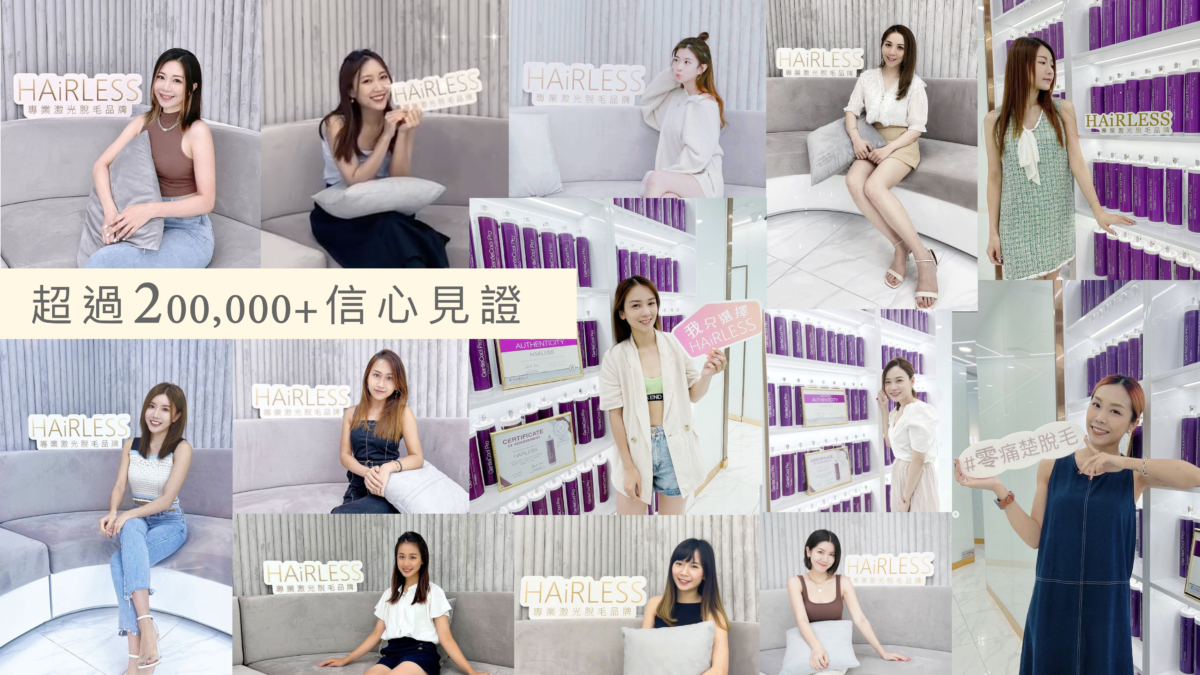 超過20萬人見證,HAiRLESS值得大家信賴!