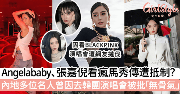 Angelababy、「最美奸妃」張嘉倪看瘋馬秀傳遭內地抵制？內地多名藝人曾因看韓團演唱會而被批「無骨氣」