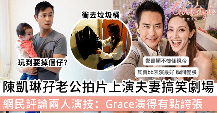 陳凱琳孖老公拍片上演夫妻搞笑劇場，網民評論兩人演技：Grace演得有點誇張！