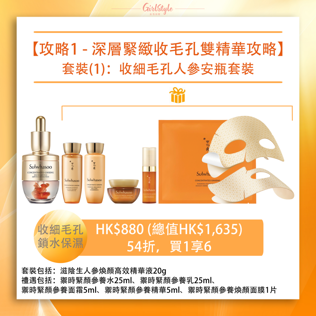 收細毛孔人參安瓶套裝 HK$880 (總值HK$1,635)︱54折，買1享6