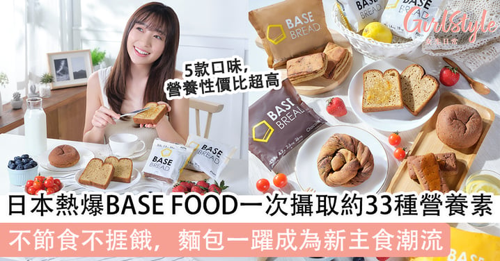 麵包也可以成為新主食潮流？日本熱爆BASE FOOD一次輕鬆攝取約33種營養素，不節食不捱餓，飽肚又健康不再是夢！