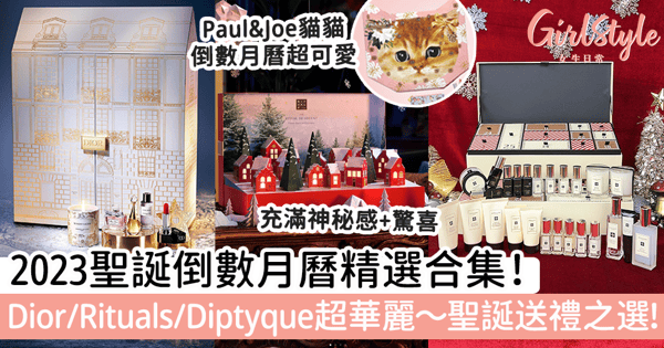 聖誕倒數月曆2023精選合集！Dior/Rituals/Diptyque超華麗～聖誕送禮之選！充滿神秘感+驚喜～