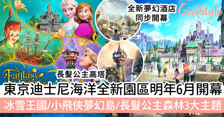 東京迪士尼海洋全新園區明年6月開幕！有齊冰雪王國/小飛俠夢幻島/長髮公主森林三大主題！