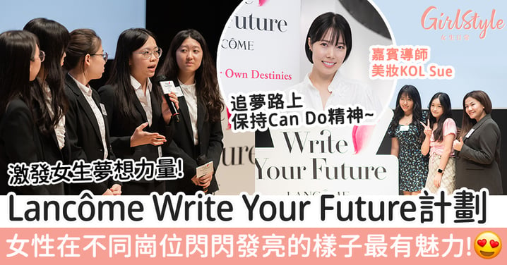 激發女生夢想力量 - 女生為未來奮鬥的樣子最有魅力！Lancôme Write Your Future助女性譜寫自己的未來！