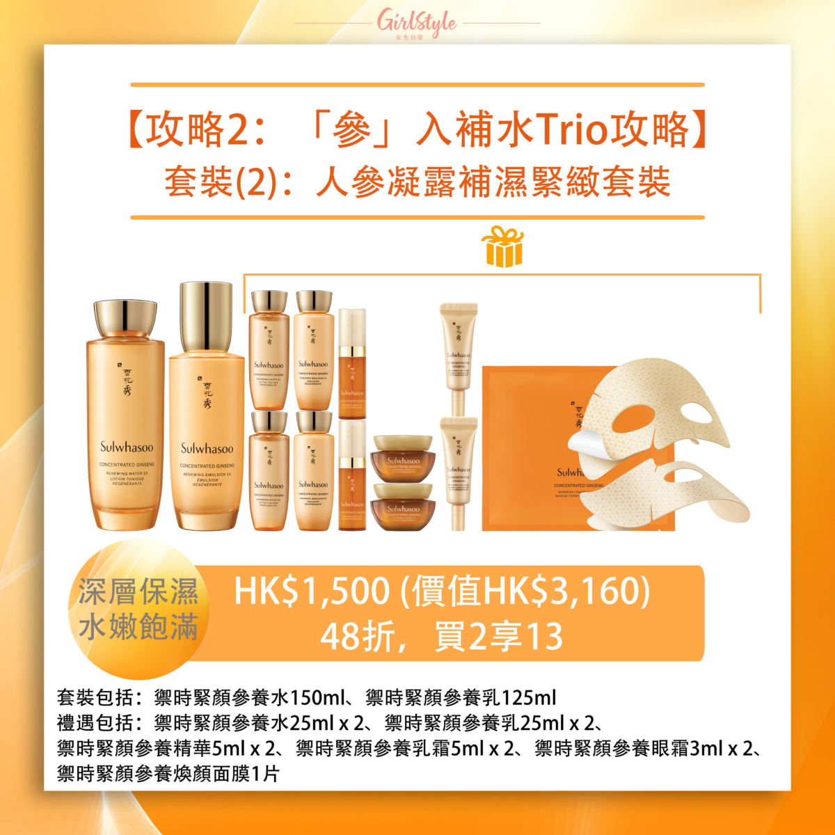 人參凝露補濕緊緻套裝 HK$1,500 (價值HK$3,160)︱48折，買2享13