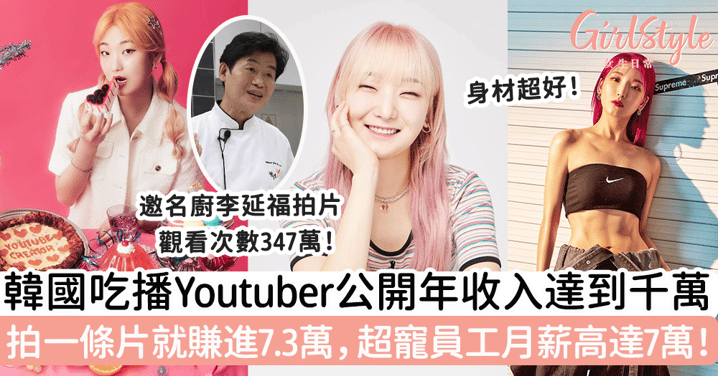 韓國吃播YouTuber公開年收入達到千萬！拍一條片就賺進7.3萬，超寵員工月薪高達7萬！