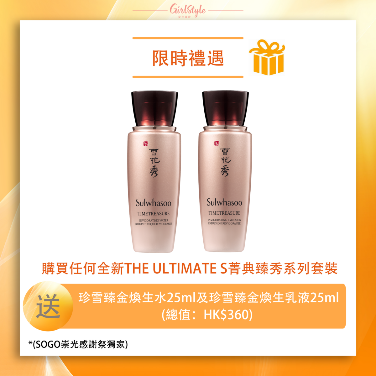 購買任何全新THE ULTIMATE S菁典臻秀系列套裝，即可獲贈珍雪臻金煥生水25ml及珍雪臻金煥生乳液25ml^ (總值：HK$360)