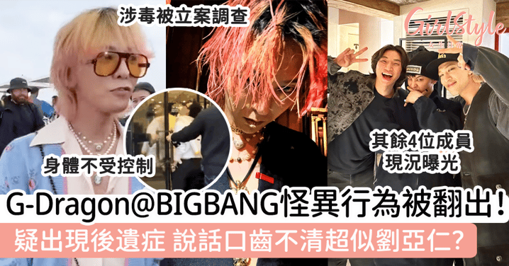 G-Dragon@BIGBANG怪異行為被翻出！疑出現後遺症，說話口齒不清超似劉亞仁？
