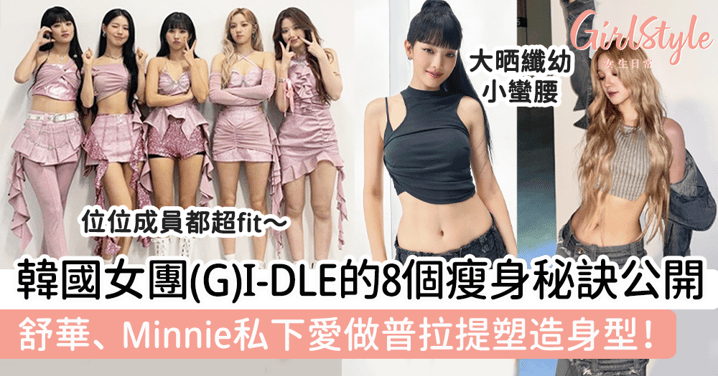 韓國大勢女團(G)I-DLE的8個瘦身秘訣公開！舒華、Minnie私下愛做普拉提，雨琦堅持每日晨跑！