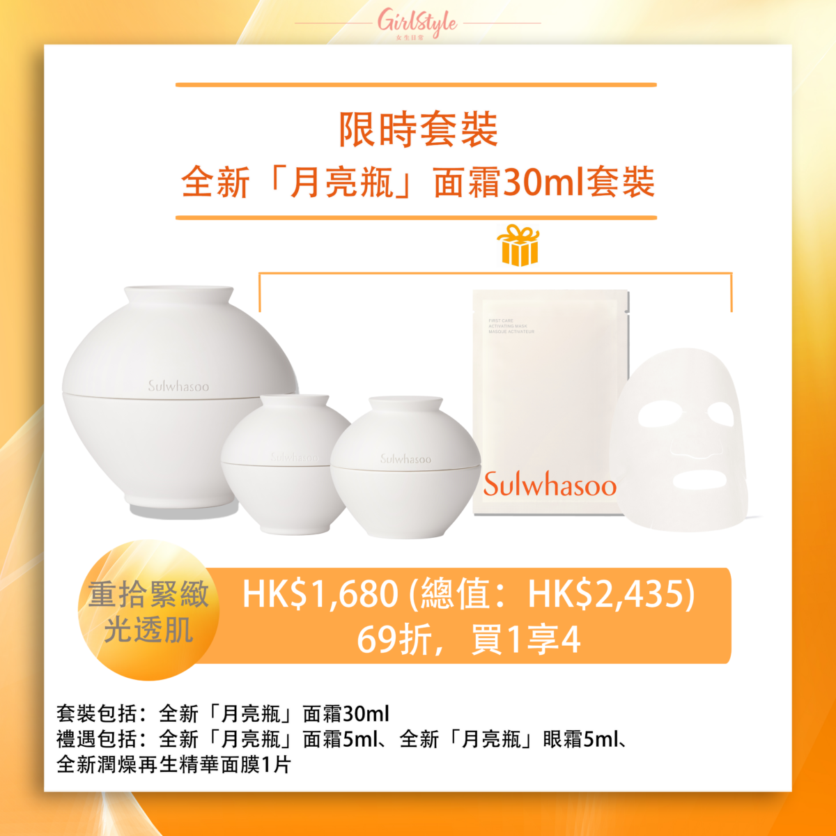 全新「月亮瓶」面霜30ml套裝，重現緊緻光透肌！HK$1,680 (總值：HK$2,435)｜69折，買1享4