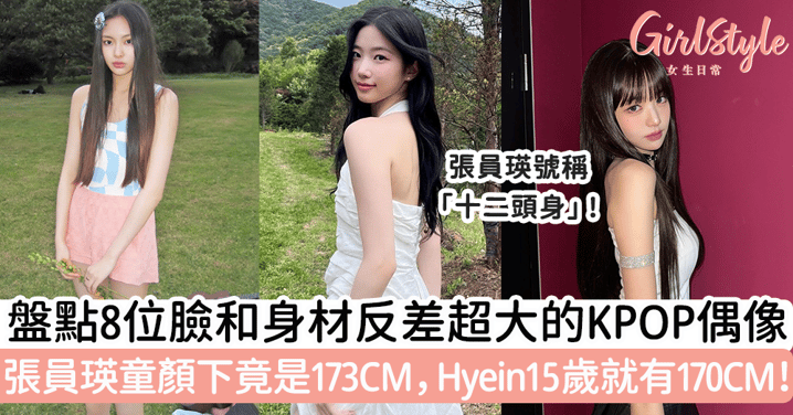 盤點8位臉和身材反差超大的女團Idol！張員瑛童顏下竟是173CM，Hyein15歲就有170CM！