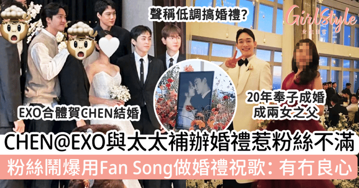 CHEN@EXO與圈外太太補辦婚禮惹粉絲不滿！粉絲鬧爆用Fan Song做婚禮祝歌：有冇良心！