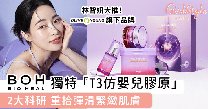 【林智妍大推！韓國OLIVE YOUNG旗下品牌BOH研製出「T3仿嬰兒膠原」，以2大科研打造彈滑緊緻肌膚！】