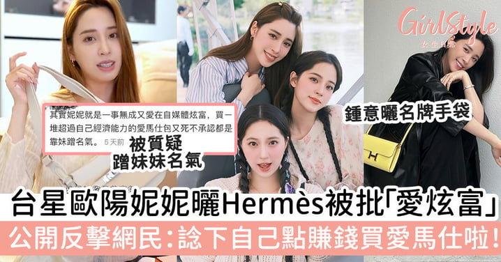 台星歐陽妮妮曬Hermès被批「愛炫富」公開反擊網民：諗下自己點賺錢買愛馬仕啦！