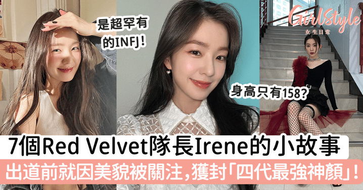 7個Red Velvet隊長Irene的小故事 出道前就因美貌被關注，獲封「四代最強神顏」！