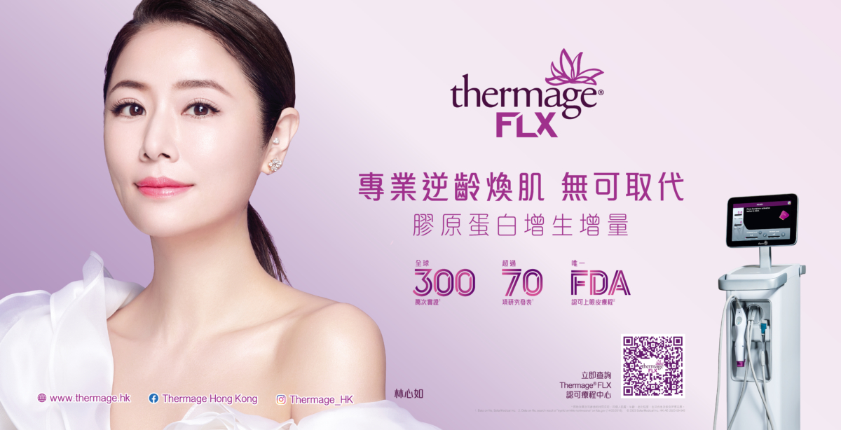 林心如大方公開她的保養神隊友就是Thermage® FLX,今年更成為品牌香港區代言人。