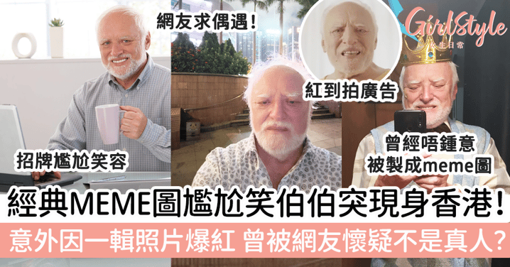 經典MEME圖尷尬笑伯伯突現身香港！意外因一輯照片爆紅，曾被網友懷疑不是真人？
