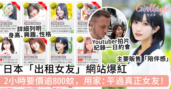 日本「出租女友」網站爆紅 2小時要價逾800蚊，用家：平過真正女友！