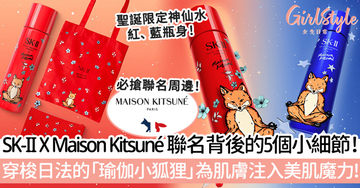 SK-II X Maison Kitsuné 聖誕限定聯名神仙水！5個聯名背後的小細節～穿梭日法兩國「瑜伽小狐狸」為肌膚注入節日美肌魔力！