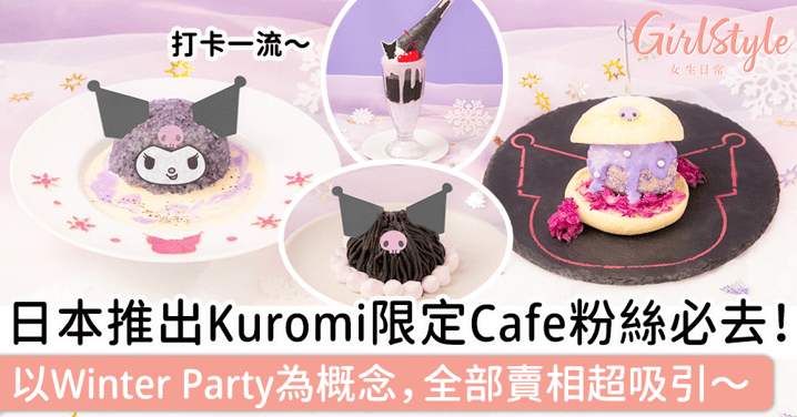 日本推出Kuromi限定Cafe粉絲必去！以Winter Party為概念，全部賣相超吸引～