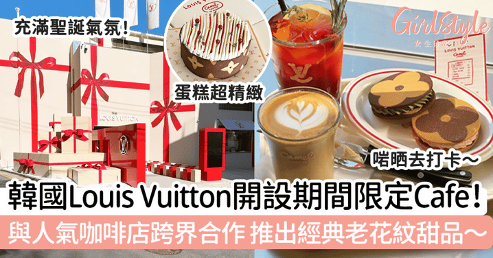 韓國Louis Vuitton開設期間限定Cafe！與人氣咖啡店跨界合作，推出經典老花紋甜品～