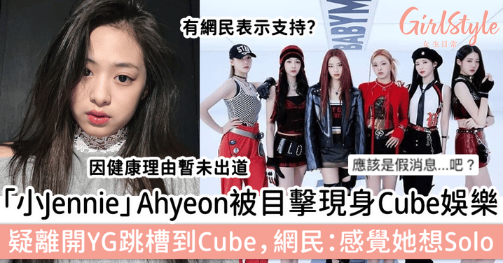 「小Jennie」Ahyeon被目擊現身Cube惹熱議，疑離開YG跳槽到Cube，網民：感覺她想Solo～