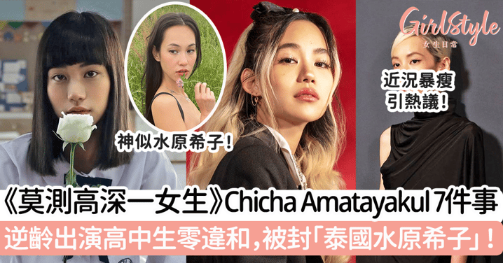 《莫測高深一女生》Chicha Amatayakul 7件事 逆齡出演高中生零違和，被封「泰國水原希子」！