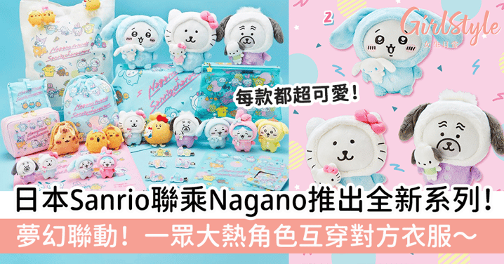 日本Sanrio聯乘Nagano推出全新睡衣系列！夢幻聯動，互穿對方衣服～