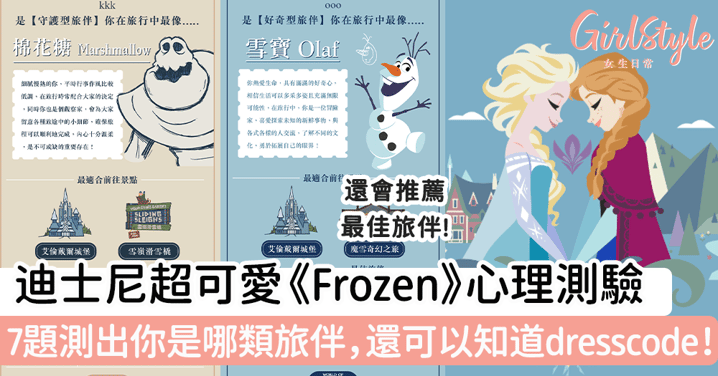 迪士尼超可愛《Frozen》心理測驗 7題測出你是哪類旅伴，還可以知道dresscode！