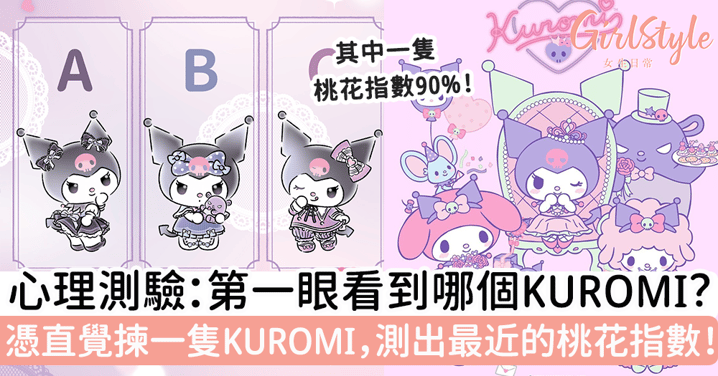 Sanrio心理測驗：第一眼看到哪個KUROMI？憑直覺揀一隻KUROMI，測出最近的桃花指數！