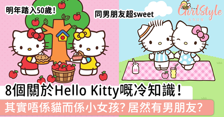 8個關於Hello Kitty嘅冷知識！其實唔係貓而係小女孩？居然有男朋友？