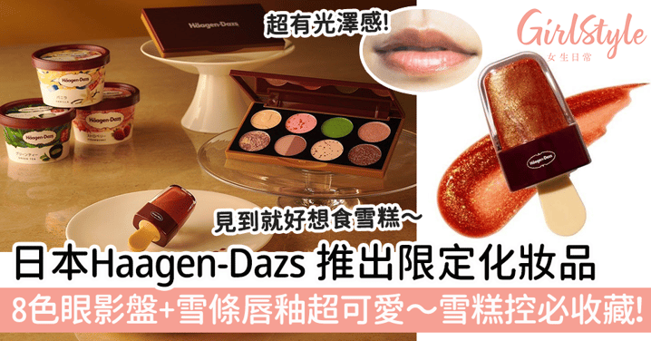 日本 Haagen-Dazs 推出限定化妝品！8色眼影盤+雪條唇釉超可愛～見到就好想食雪糕！