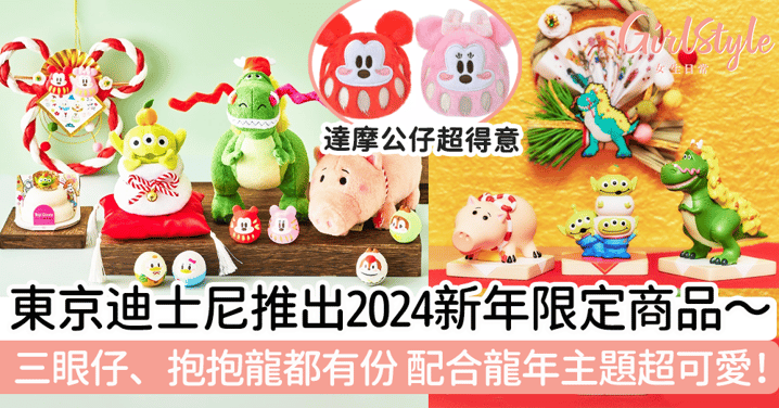 東京迪士尼推出2024新年限定商品～三眼仔、抱抱龍都有份，配合龍年主題超可愛！