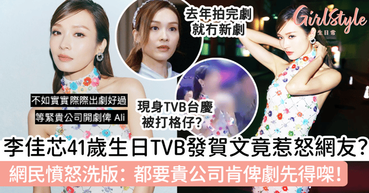 李佳芯41歲生日TVB發賀文竟惹怒網友？ 網民憤怒洗版：都要貴公司肯俾劇先得㗎！