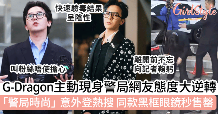 G-Dragon主動現身警局網友態度大逆轉！「警局時尚」意外登熱搜，同款黑框眼鏡秒售罄！